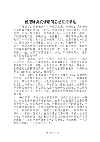 新冠肺炎疫情期间思想汇报节选