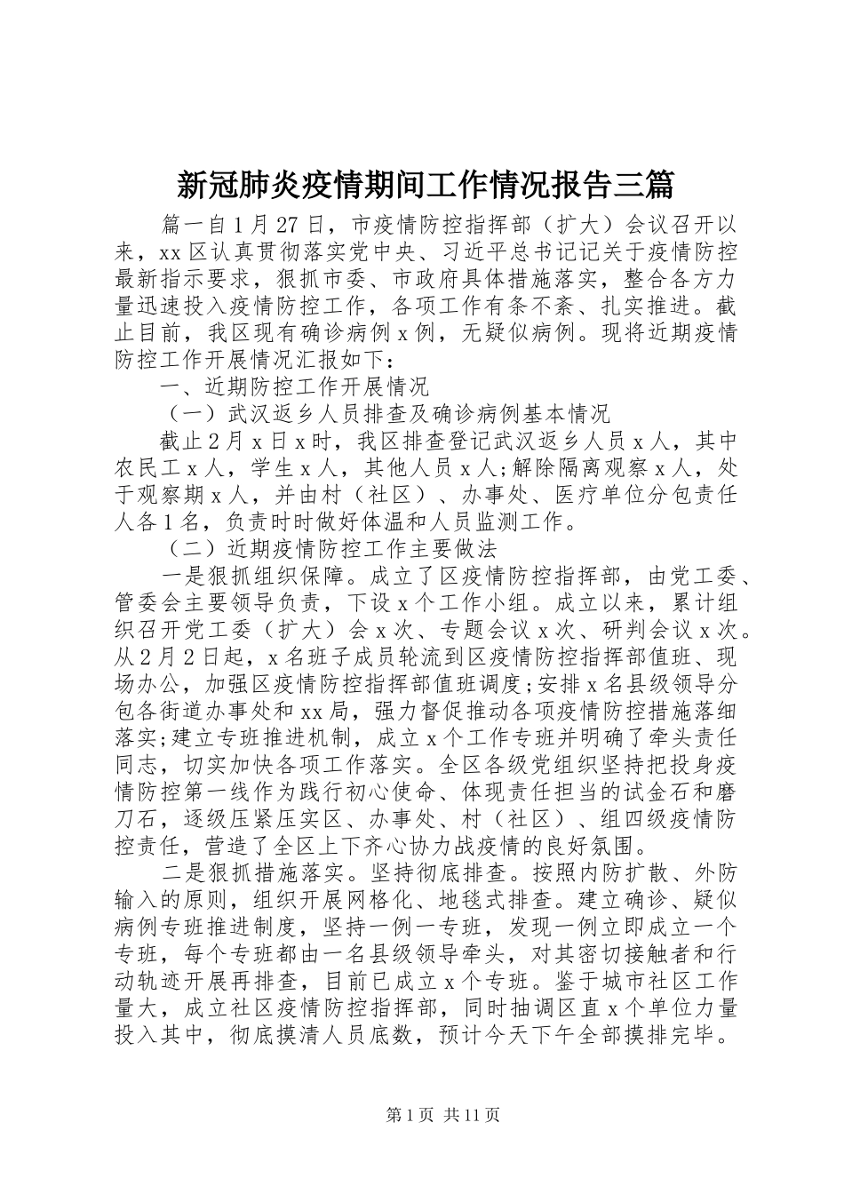 新冠肺炎疫情期间工作情况报告三篇_第1页
