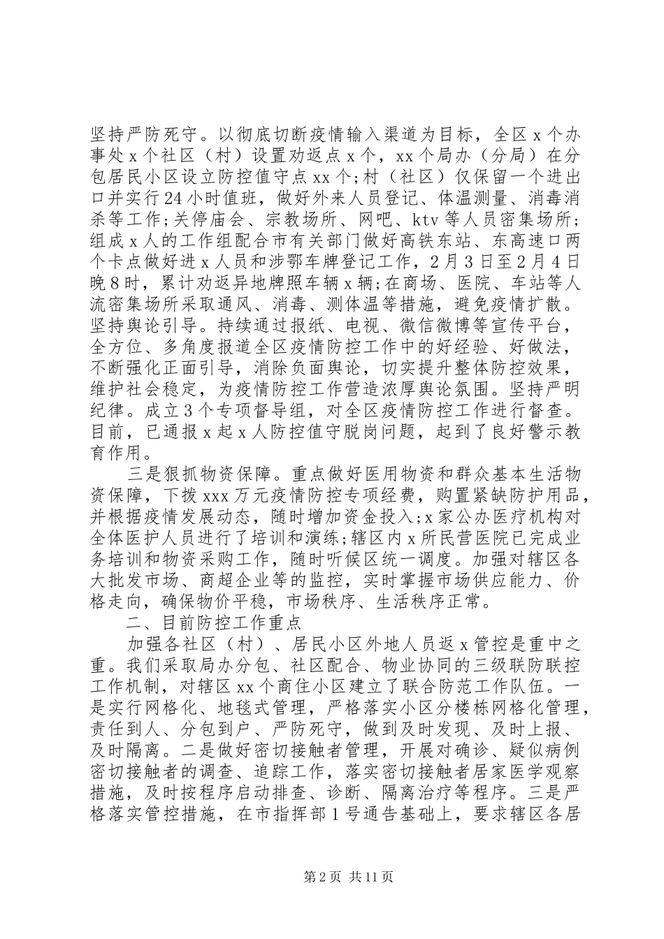 新冠肺炎疫情期间工作情况报告三篇_第2页