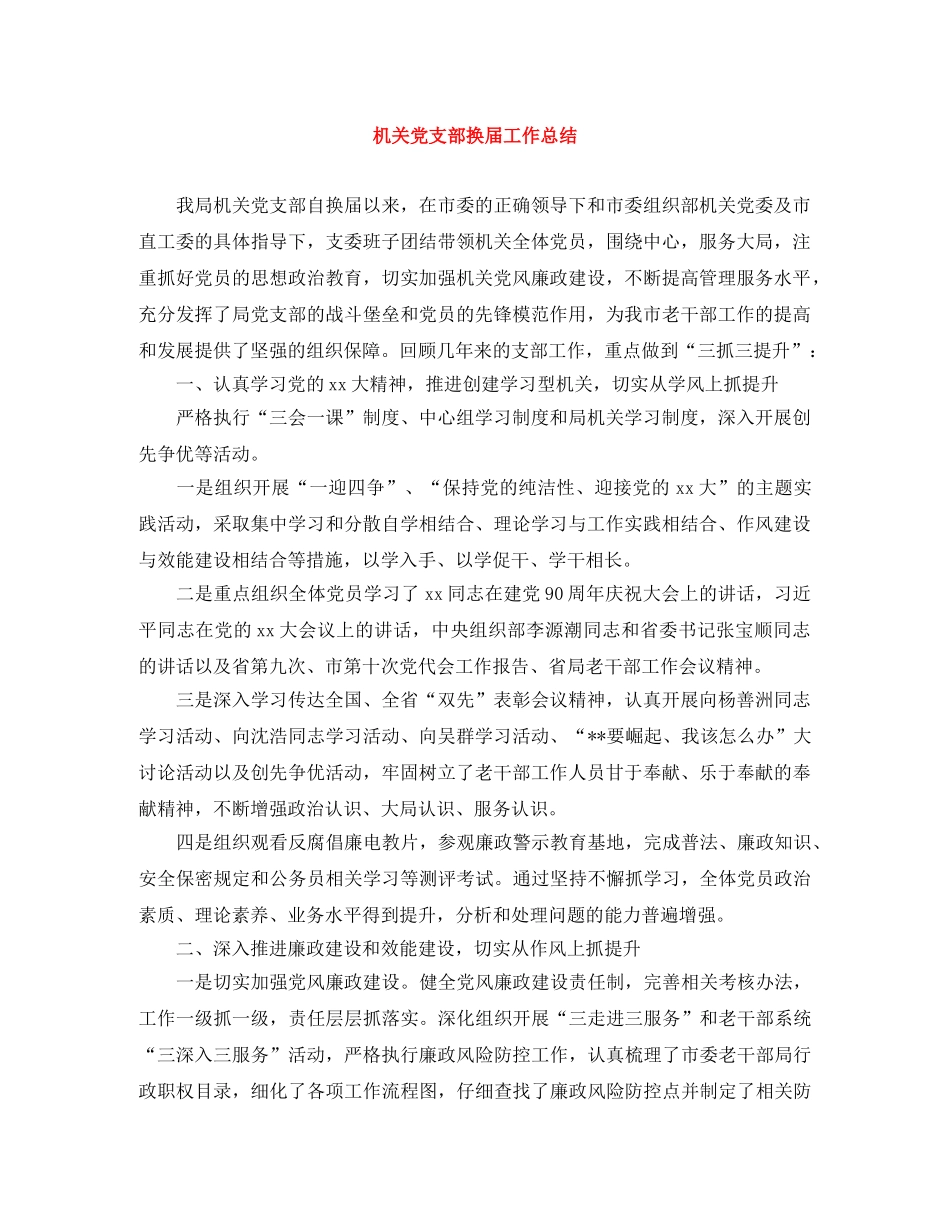 机关党支部换届工作总结 _第1页