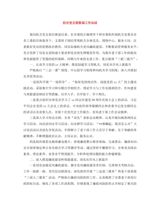 机关党支部换届工作总结 