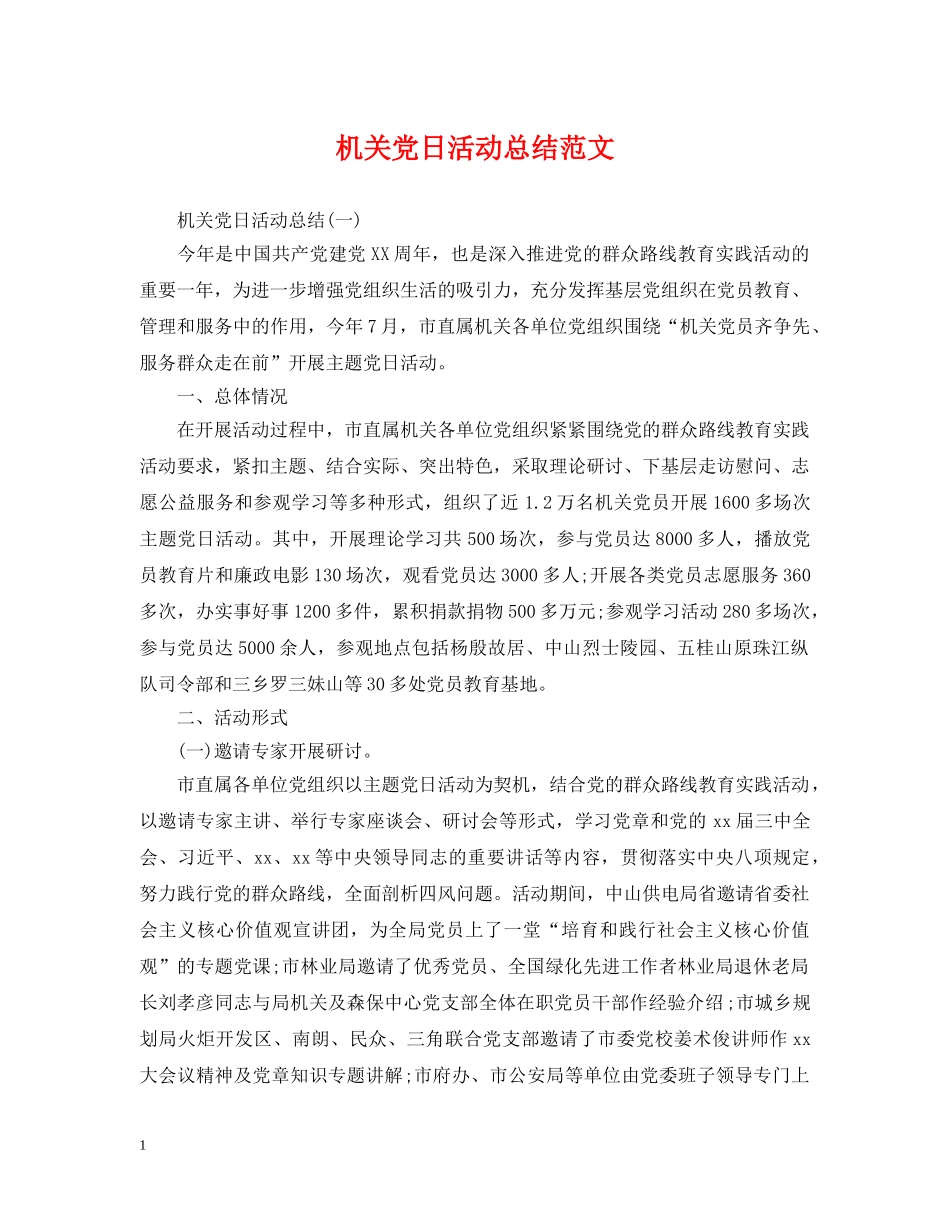 机关党日活动总结范文 _第1页