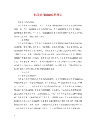 机关党日活动总结范文 