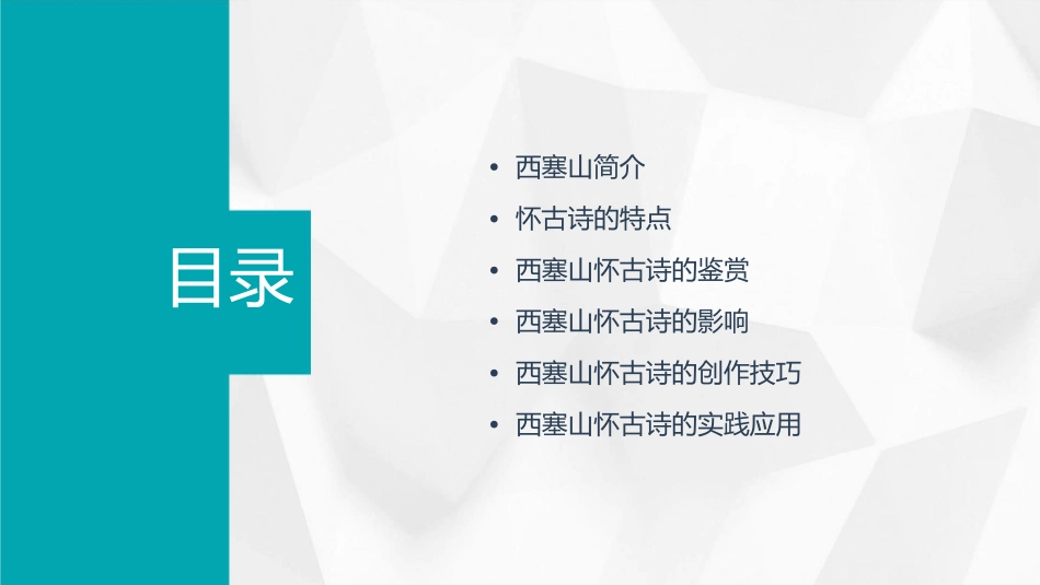 西塞山怀古要点课件_第2页