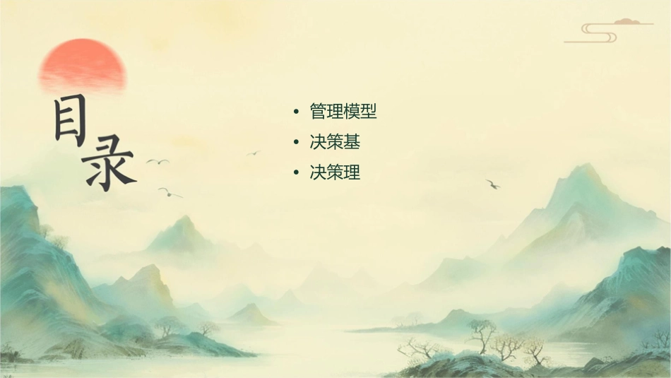 管理模型与决策基础决策概论课件_第2页