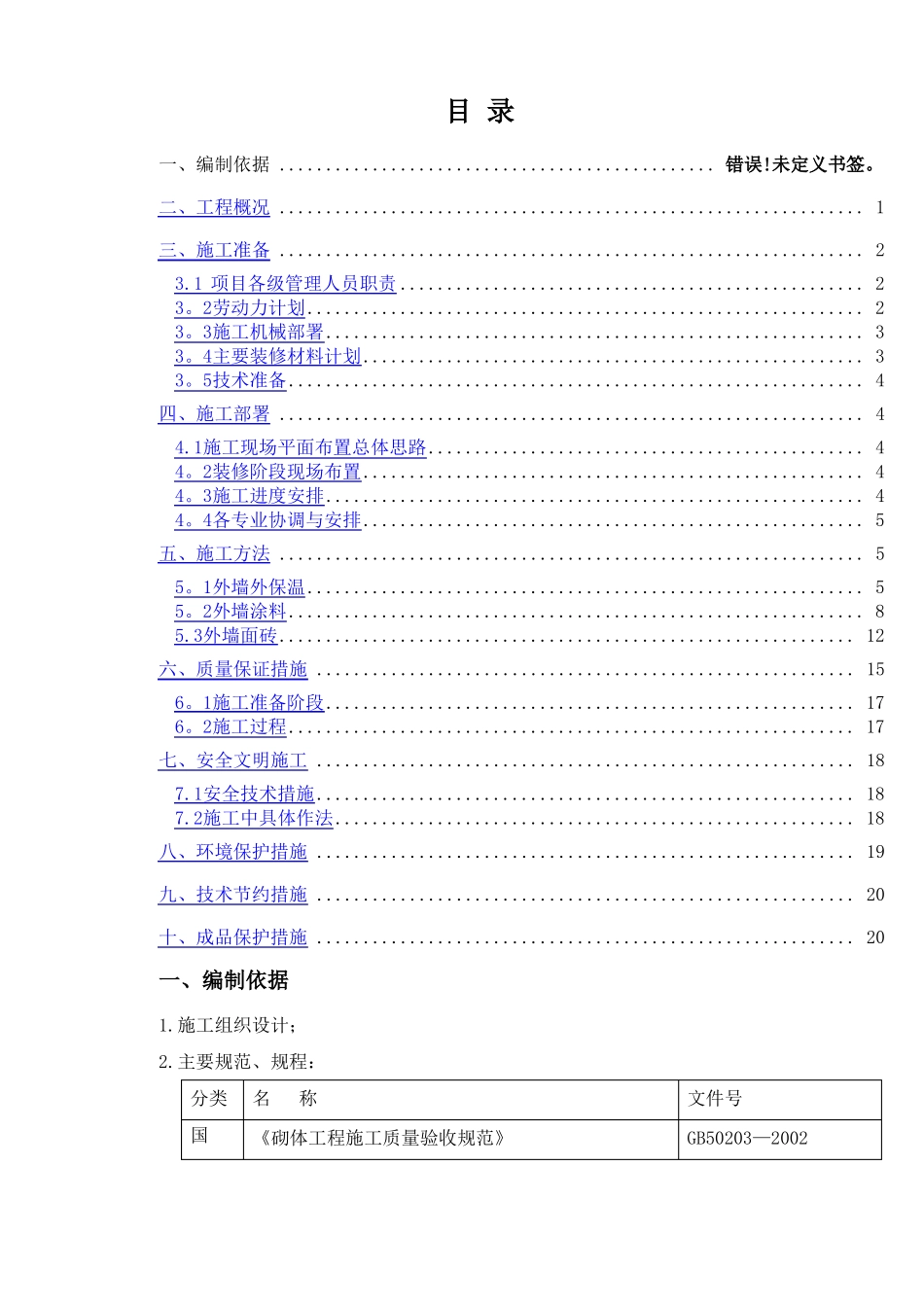 外墙装饰施工方案_第1页