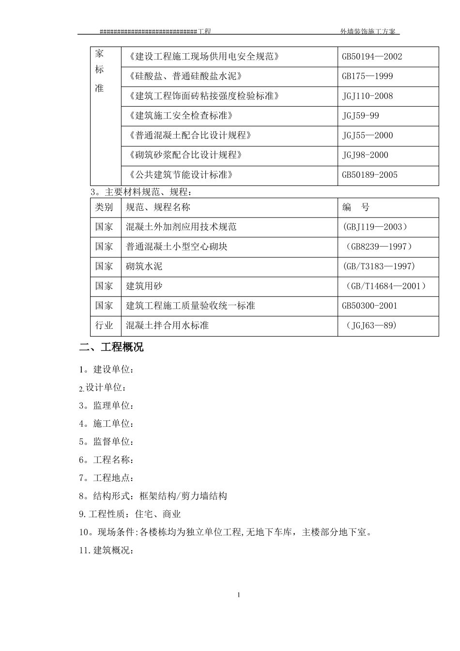 外墙装饰施工方案_第2页