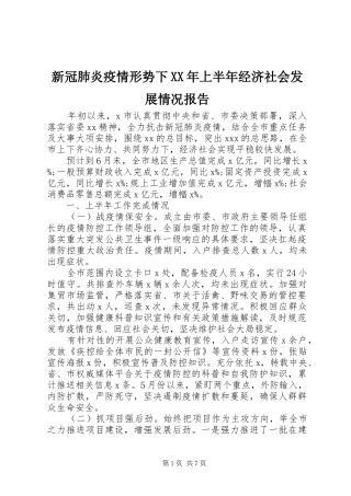 新冠肺炎疫情形势下XX年上半年经济社会发展情况报告