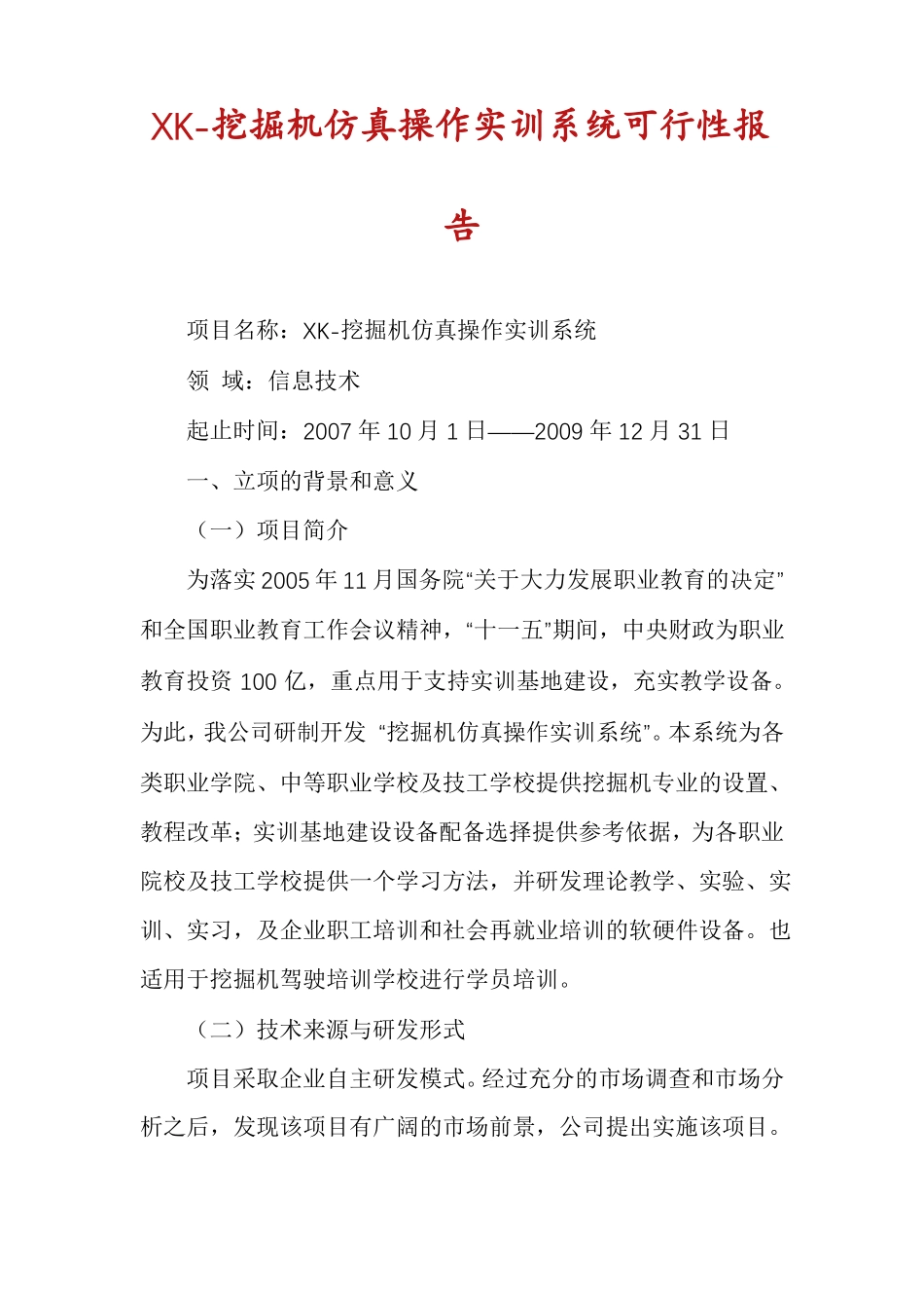XK-挖掘机仿真操作实训系统可行性报告_第1页