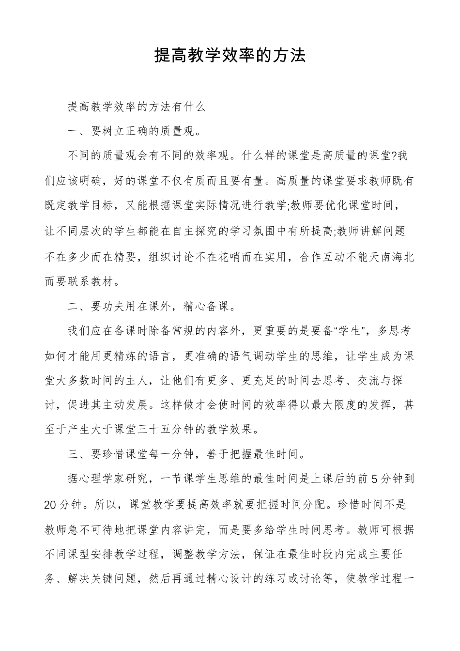 提高教学效率的方法_第1页