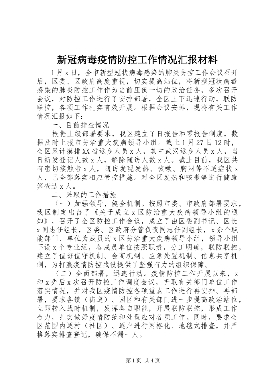 新冠病毒疫情防控工作情况汇报材料_第1页