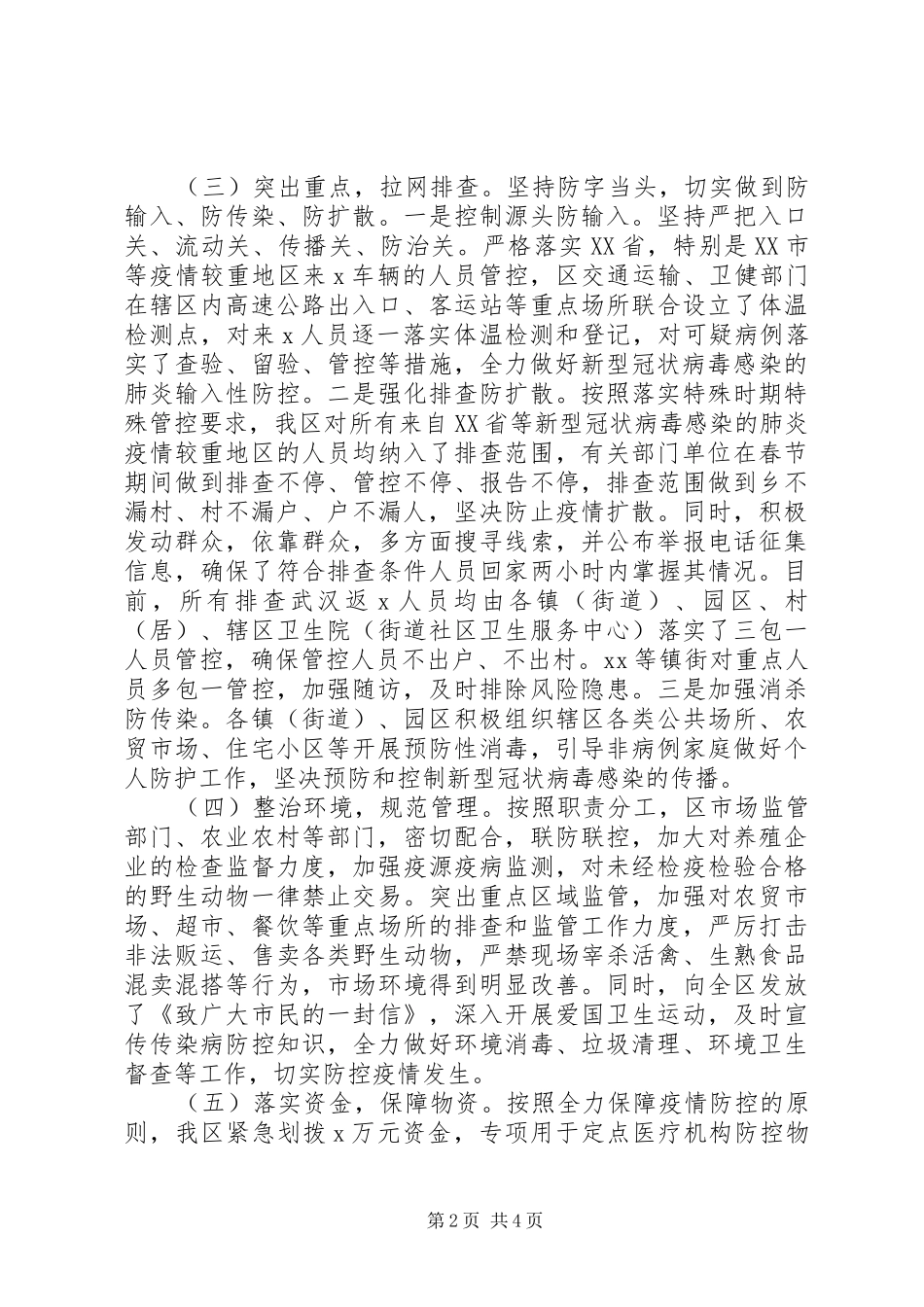 新冠病毒疫情防控工作情况汇报材料_第2页