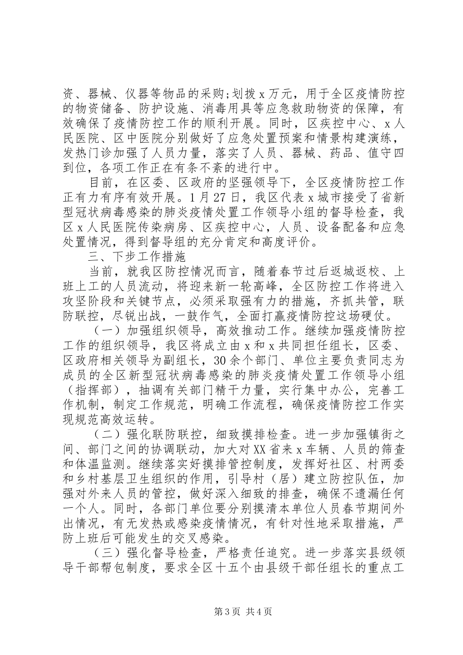 新冠病毒疫情防控工作情况汇报材料_第3页