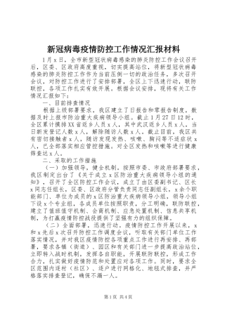 新冠病毒疫情防控工作情况汇报材料