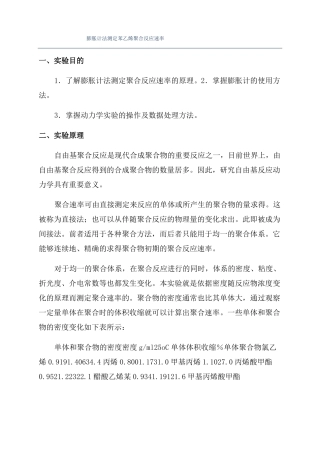 膨胀计法测定苯乙烯聚合反应速率
