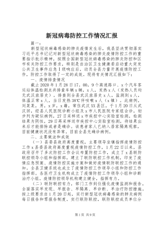 新冠病毒防控工作情况汇报