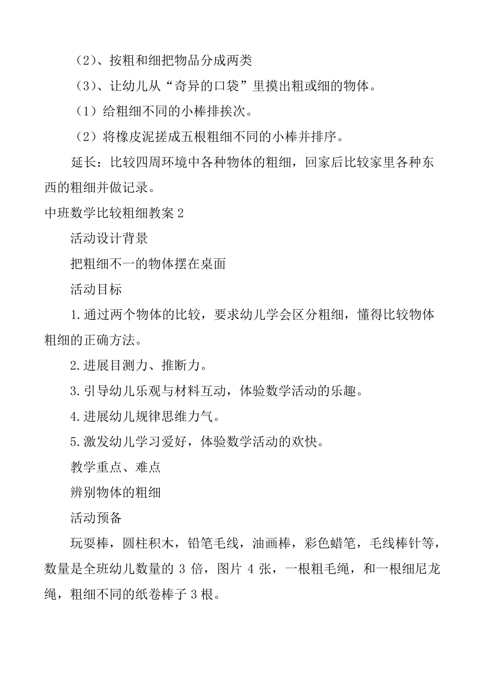 中班数学比较粗细教案_第2页