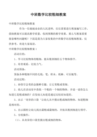 中班数学比较粗细教案