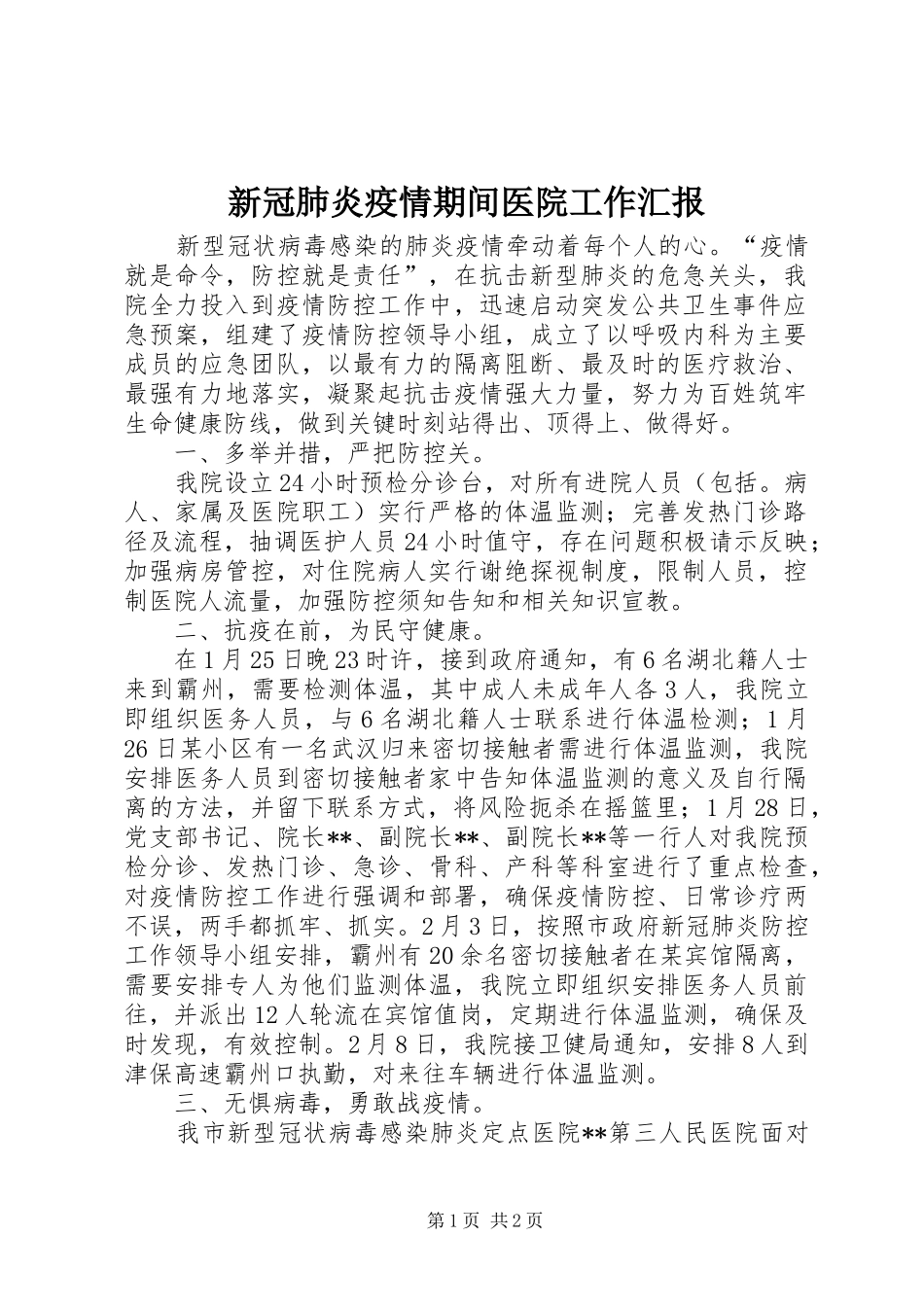 新冠肺炎疫情期间医院工作汇报_第1页