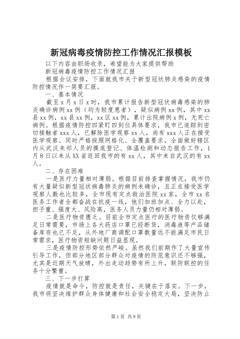 新冠病毒疫情防控工作情况汇报模板_第1页