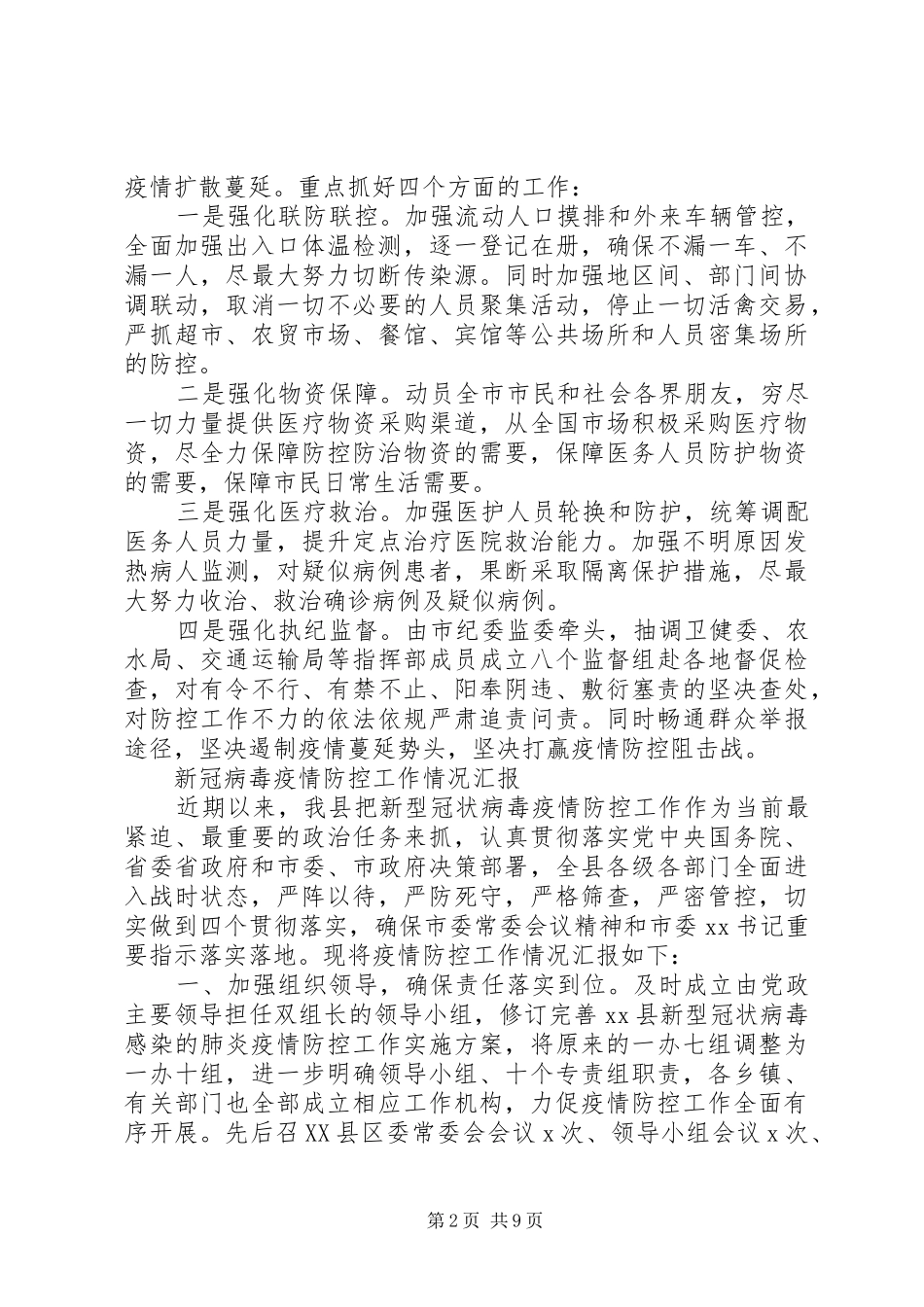 新冠病毒疫情防控工作情况汇报模板_第2页