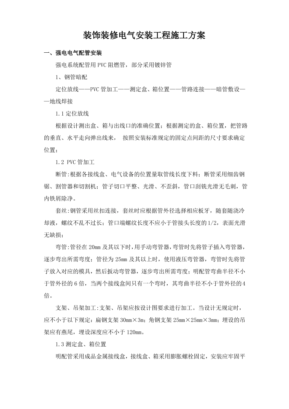 装饰装修电气安装工程施工方案_第1页