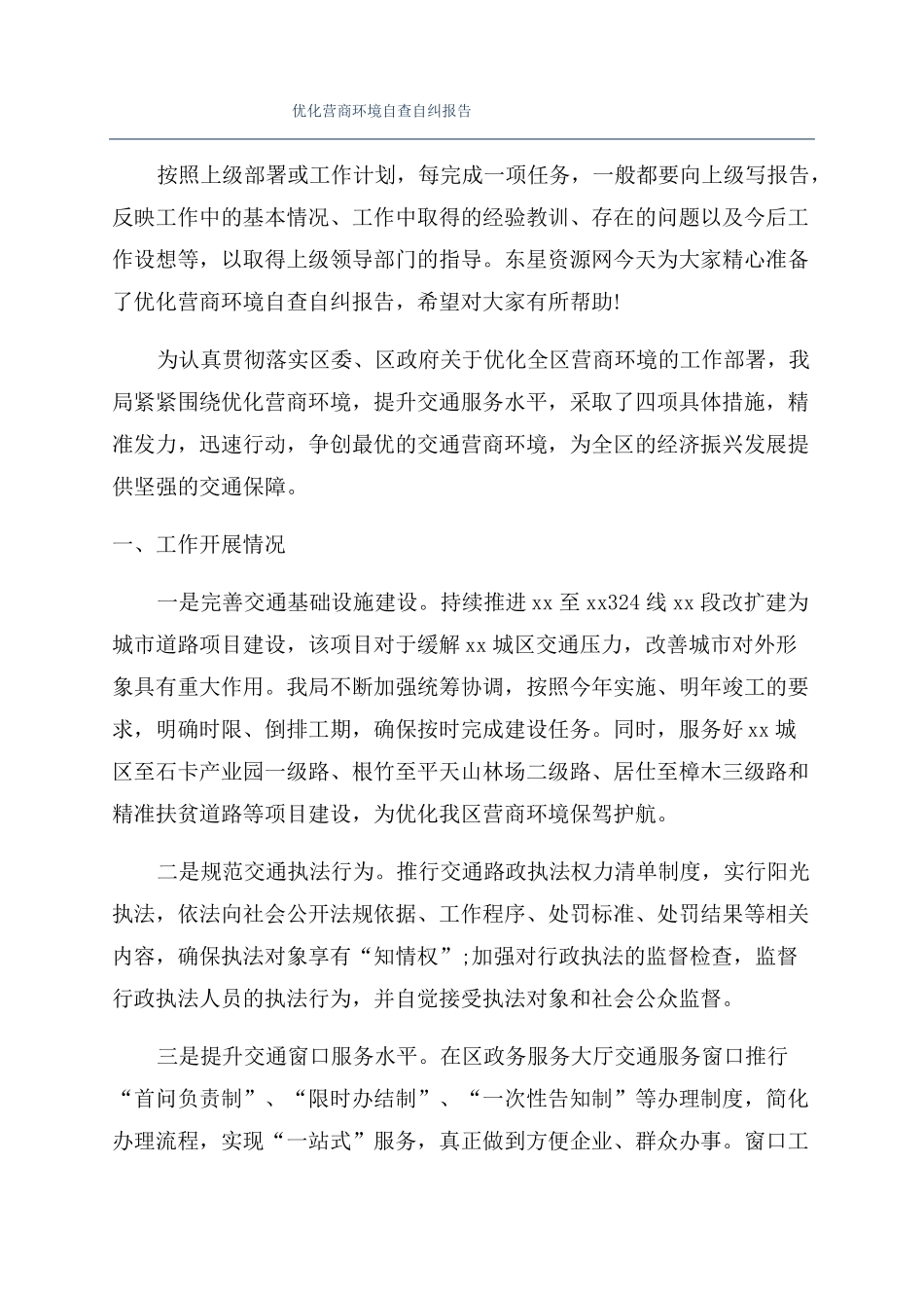 优化营商环境自查自纠报告_第1页