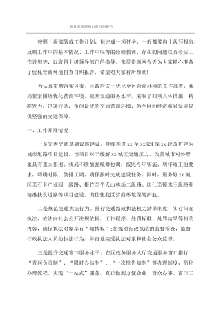 优化营商环境自查自纠报告