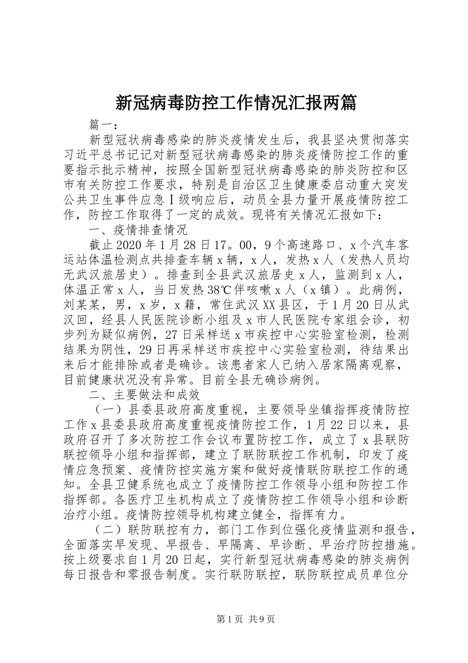 新冠病毒防控工作情况汇报两篇_第1页