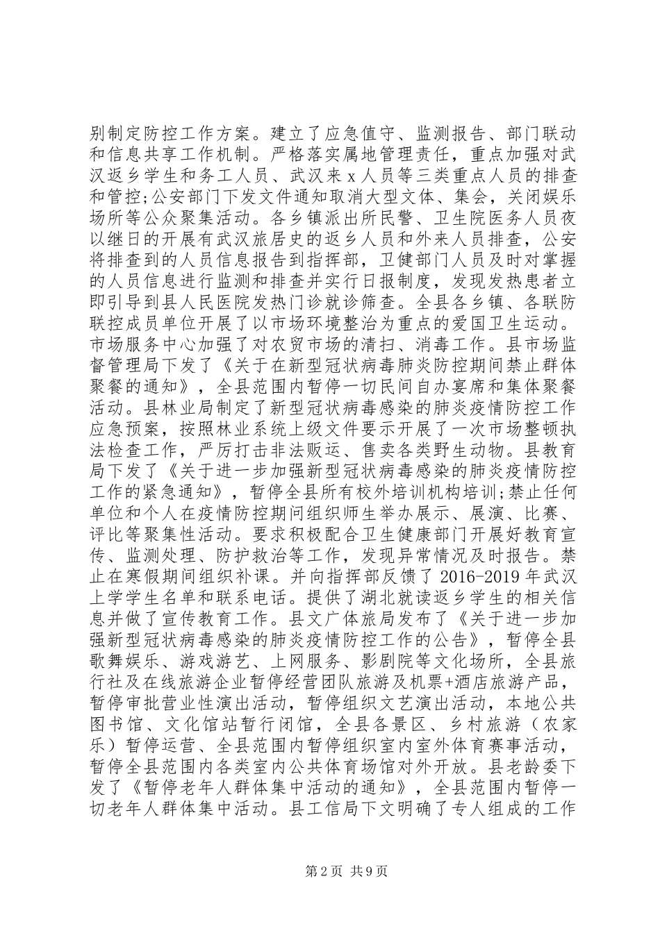 新冠病毒防控工作情况汇报两篇_第2页
