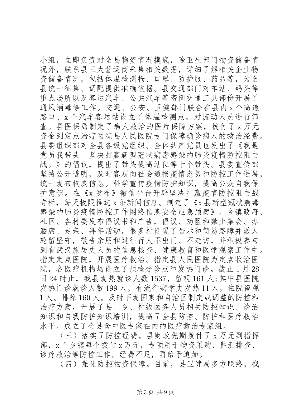 新冠病毒防控工作情况汇报两篇_第3页