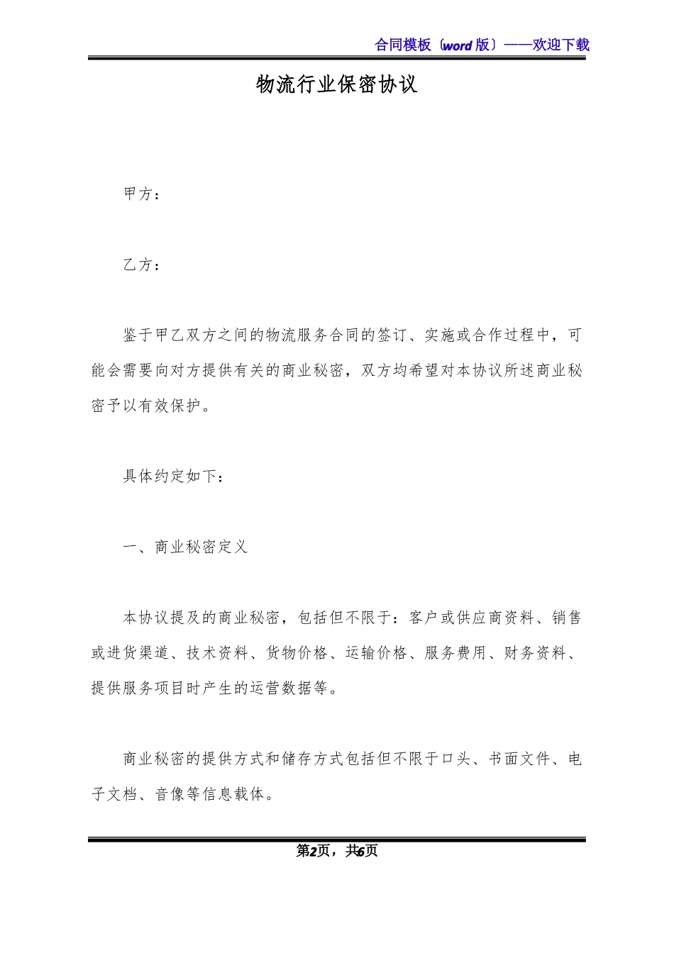 物流行业保密协议_第2页
