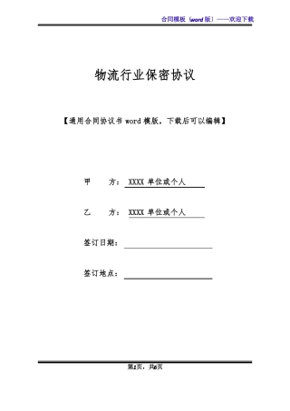 物流行业保密协议