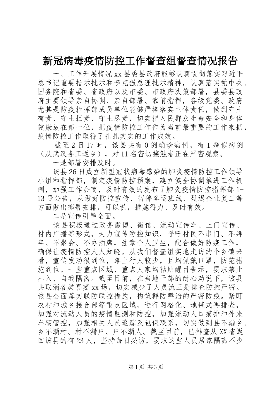 新冠病毒疫情防控工作督查组督查情况报告_第1页