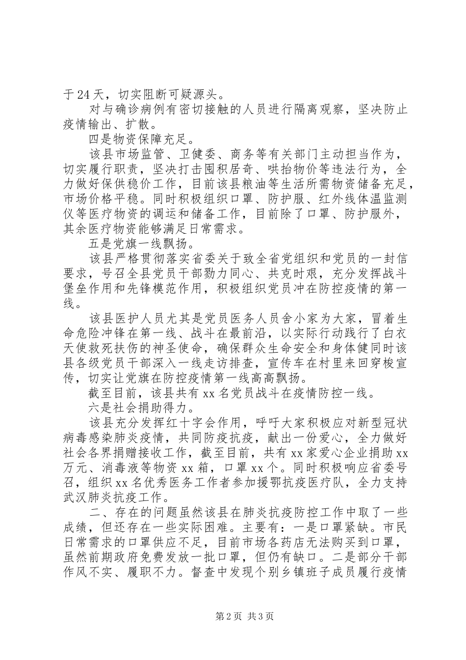 新冠病毒疫情防控工作督查组督查情况报告_第2页