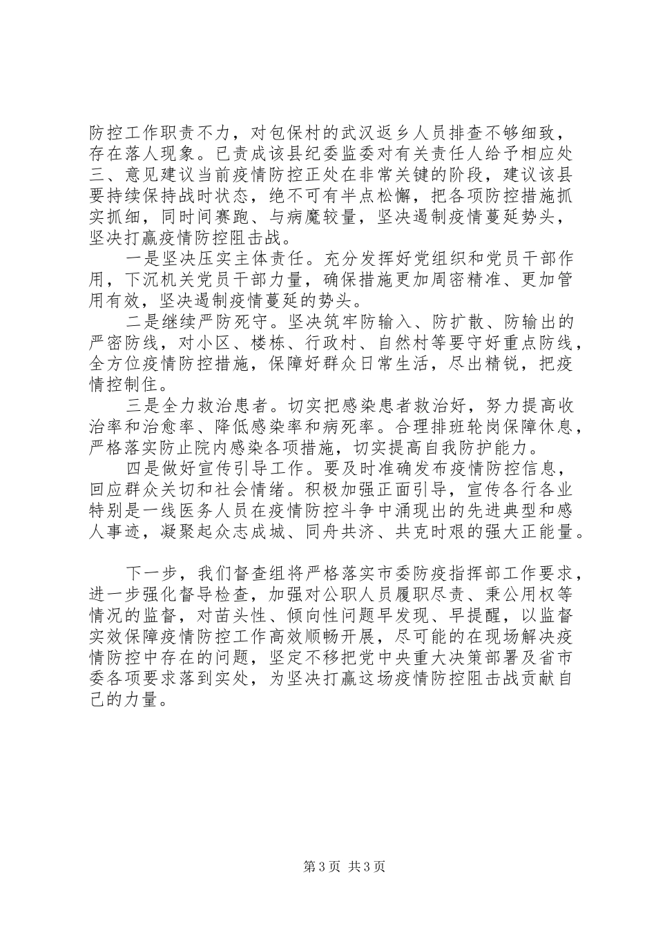 新冠病毒疫情防控工作督查组督查情况报告_第3页