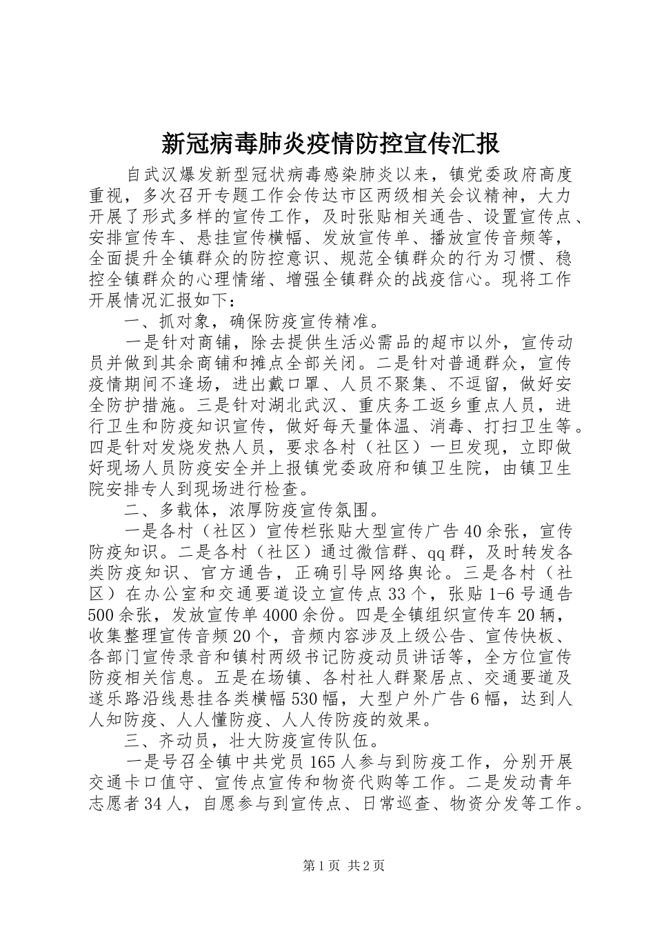 新冠病毒肺炎疫情防控宣传汇报_第1页