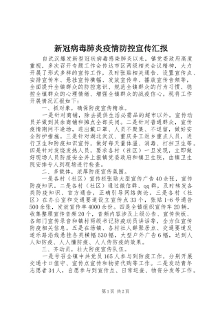 新冠病毒肺炎疫情防控宣传汇报