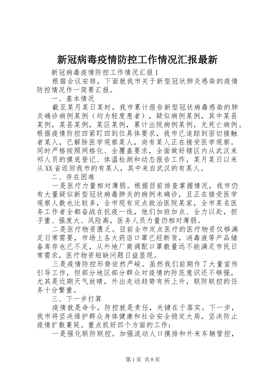 新冠病毒疫情防控工作情况汇报最新_第1页