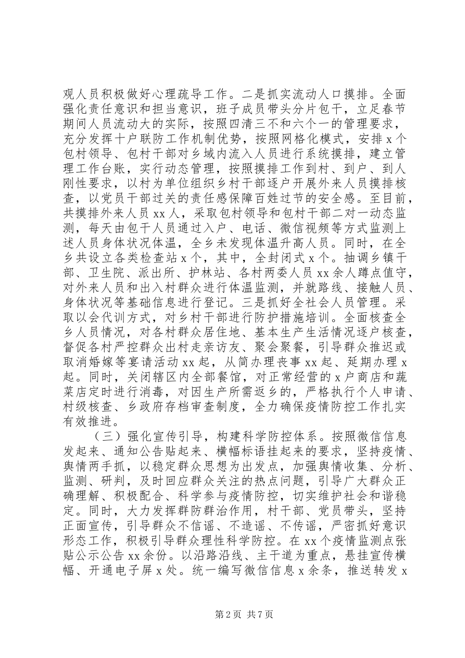 新冠病毒疫情防控工作情况汇报两篇(乡镇)_第2页