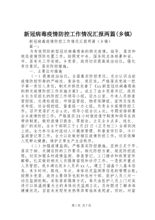 新冠病毒疫情防控工作情况汇报两篇(乡镇)