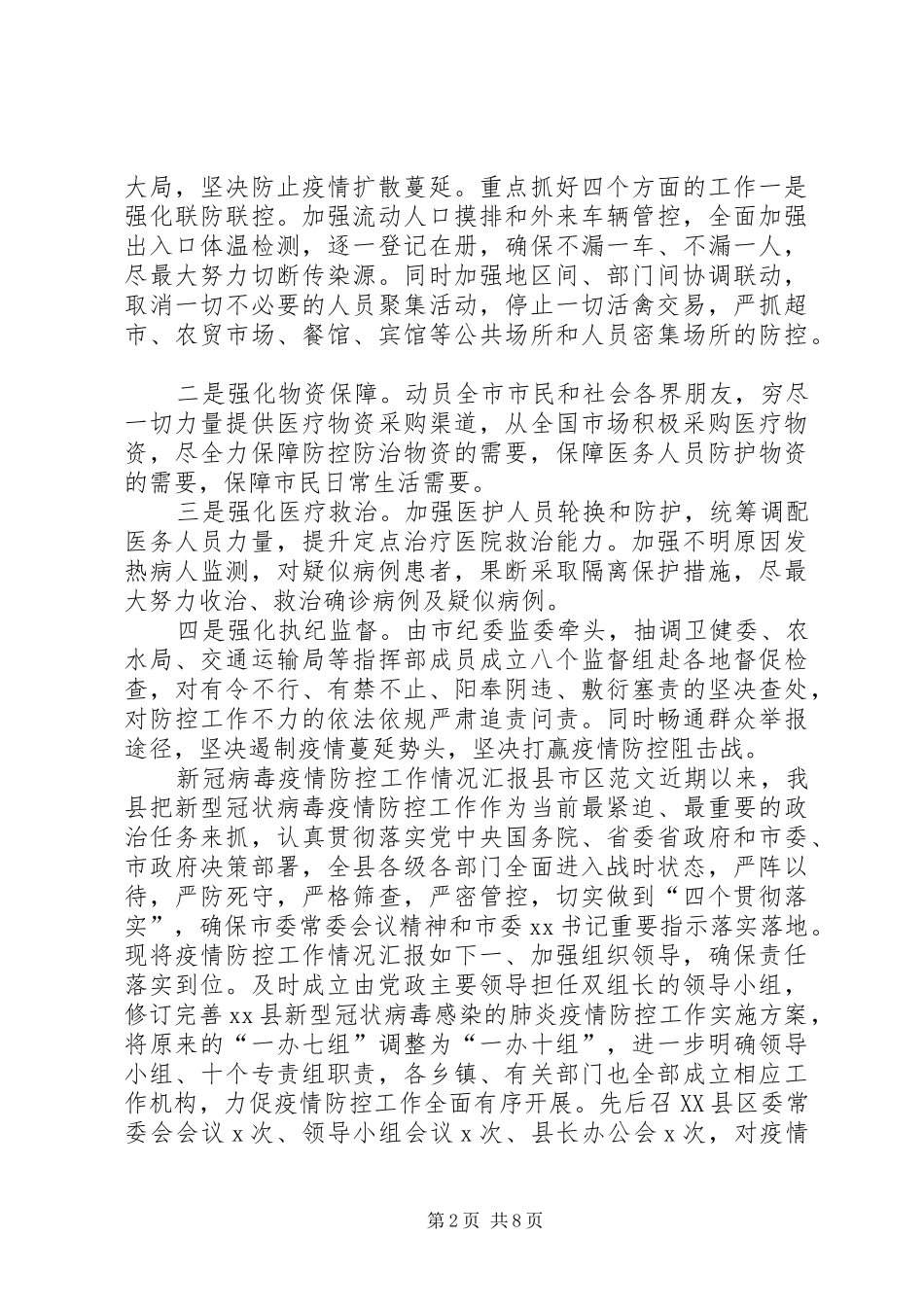 新冠病毒疫情防控工作情况汇报(地级市),范文(范文)-单位疫情防控情况汇报_第2页