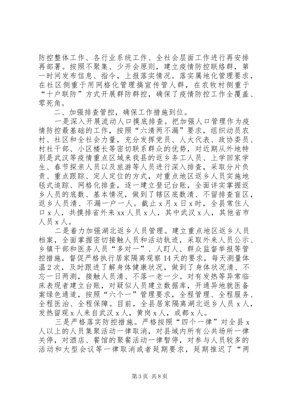 新冠病毒疫情防控工作情况汇报(地级市),范文(范文)-单位疫情防控情况汇报_第3页