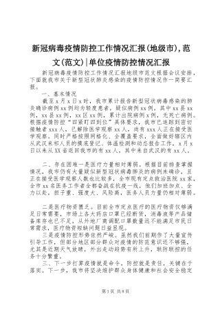 新冠病毒疫情防控工作情况汇报(地级市),范文(范文)-单位疫情防控情况汇报