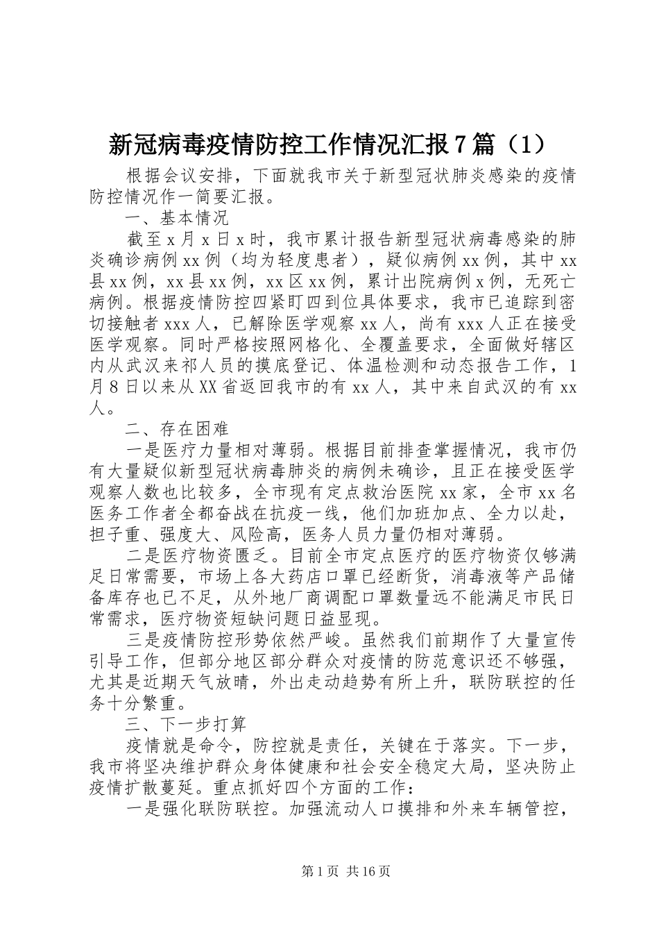 新冠病毒疫情防控工作情况汇报7篇（1）_第1页