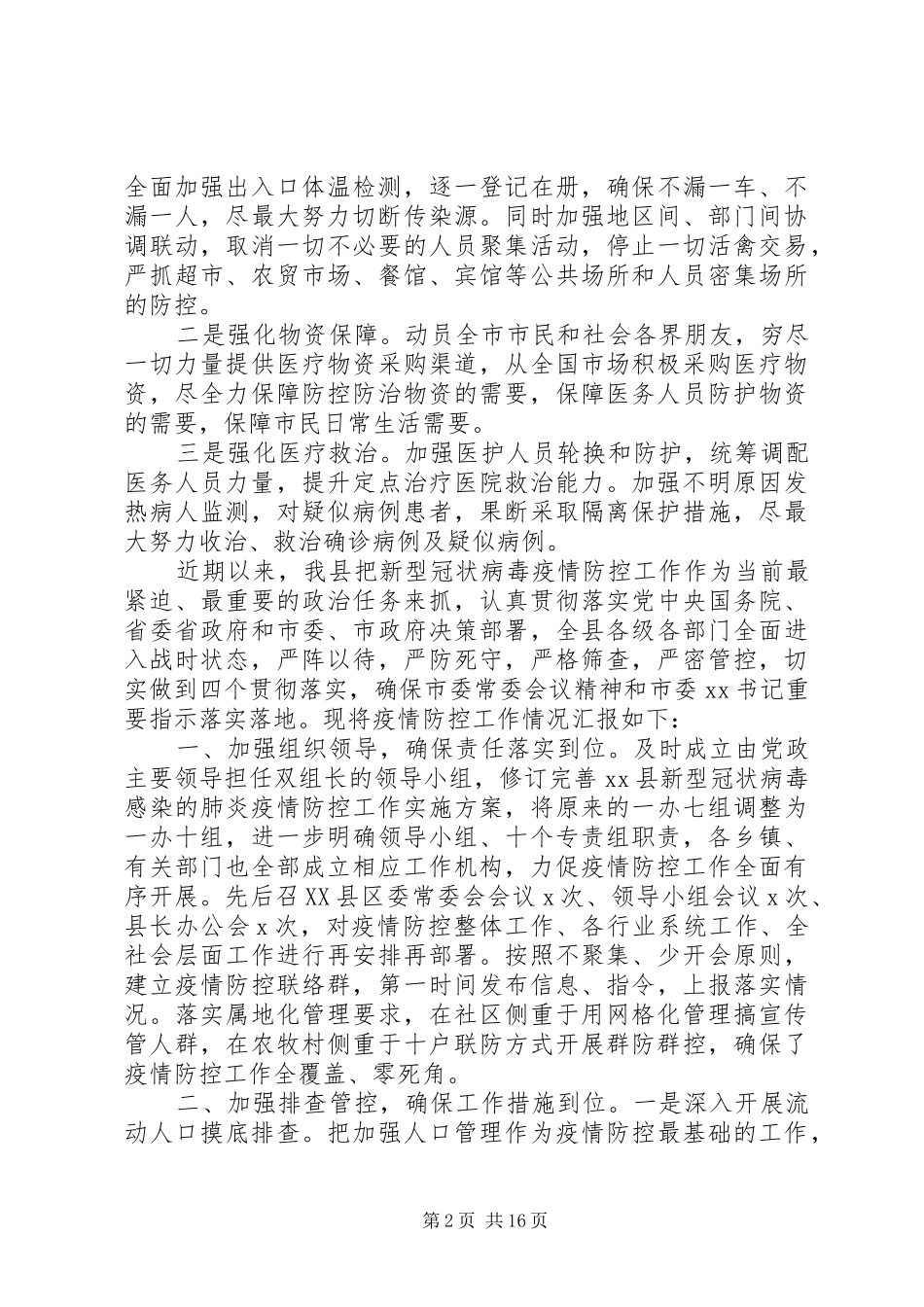 新冠病毒疫情防控工作情况汇报7篇（1）_第2页