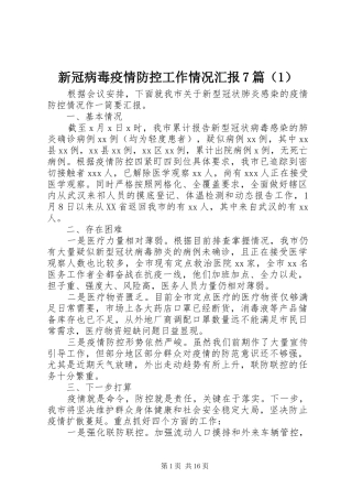 新冠病毒疫情防控工作情况汇报7篇（1）