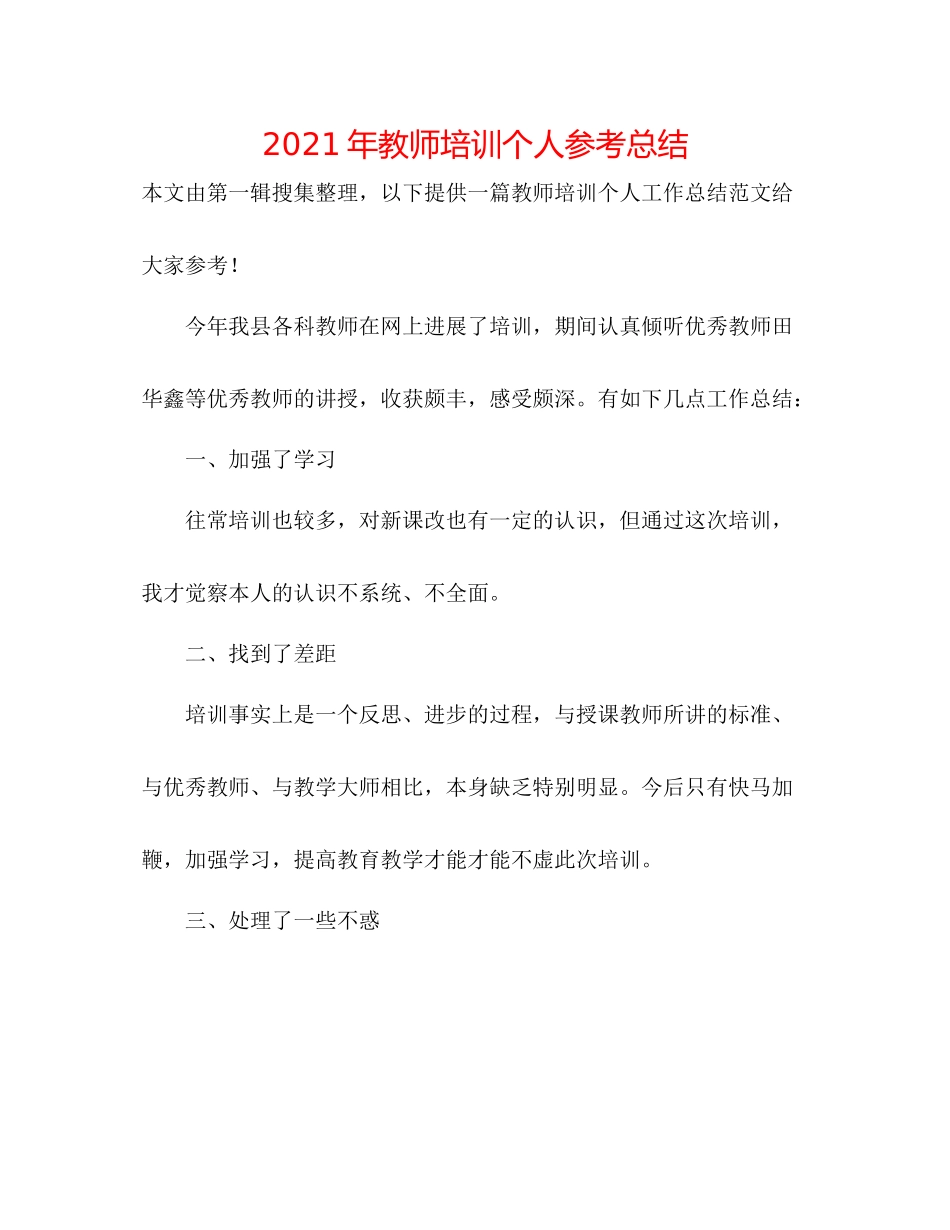2021年教师培训个人参考总结_第1页