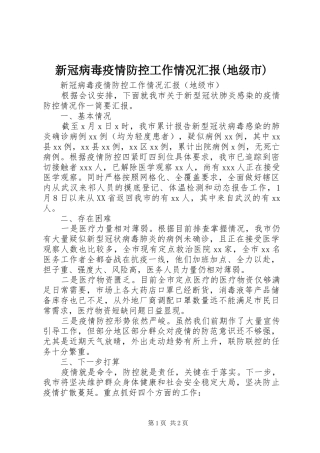 新冠病毒疫情防控工作情况汇报(地级市)