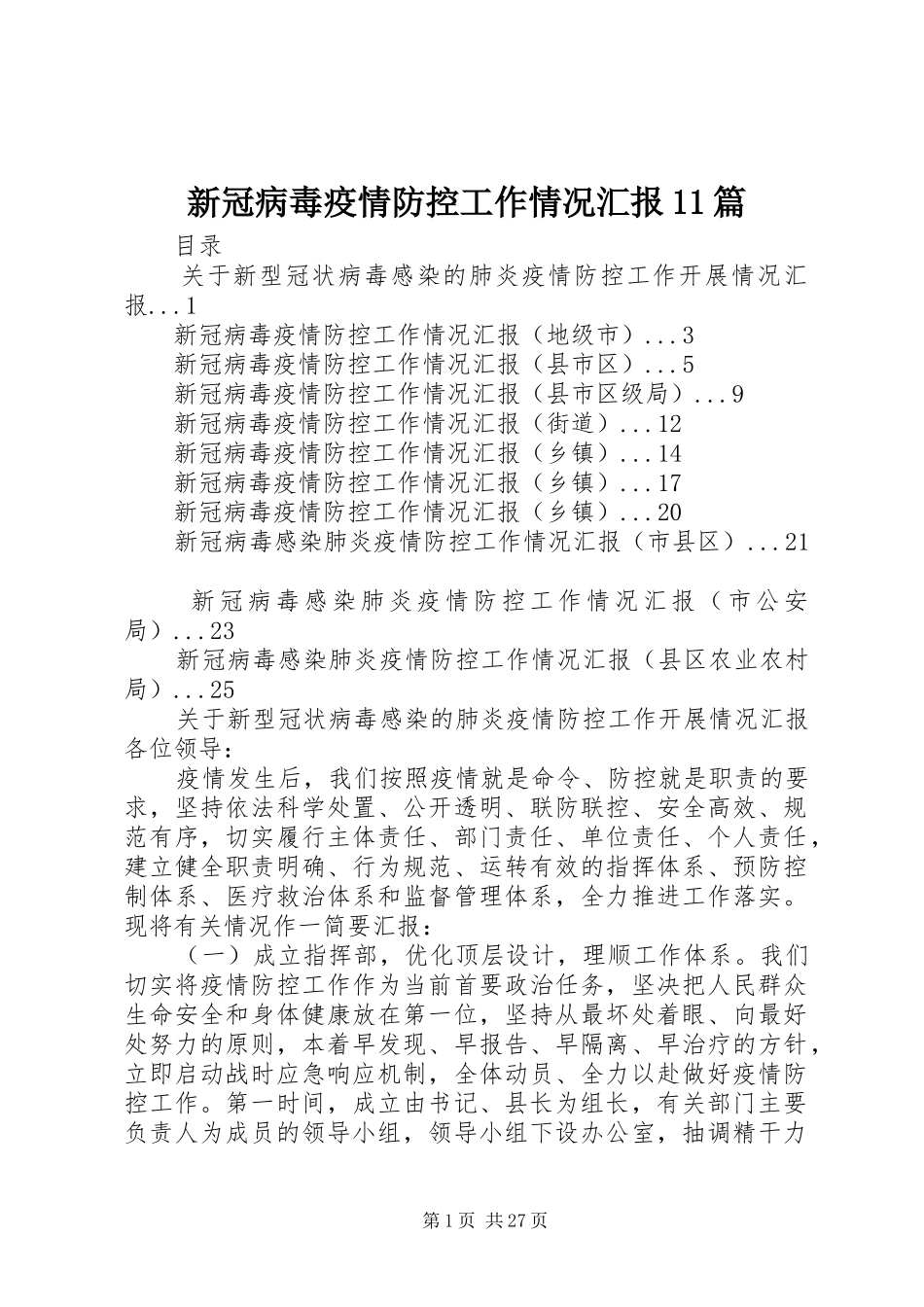 新冠病毒疫情防控工作情况汇报11篇_第1页